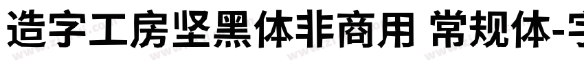 造字工房坚黑体非商用 常规体字体转换